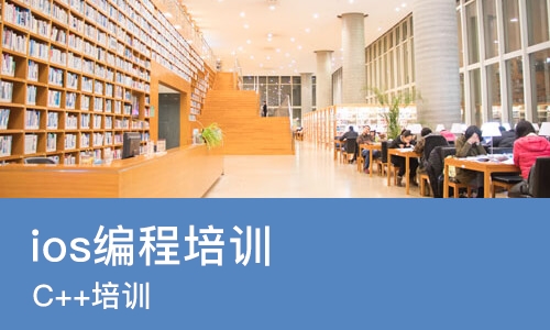 沈阳ios编程培训机构