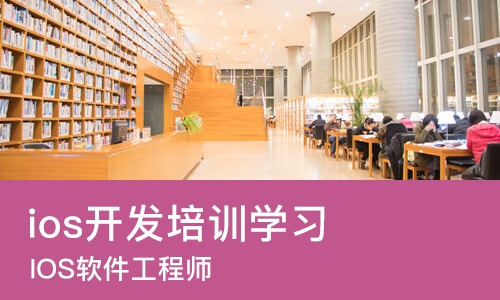 沈阳ios开发培训班学习