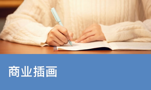 沈阳达内·商业插画