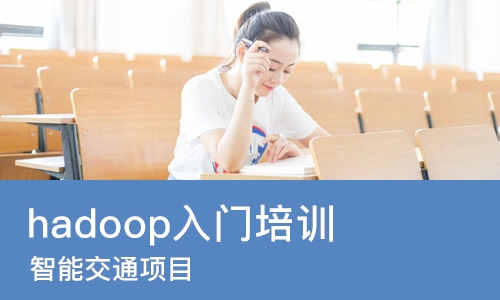 沈阳hadoop入门培训