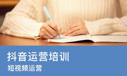 沈阳抖音运营培训学校