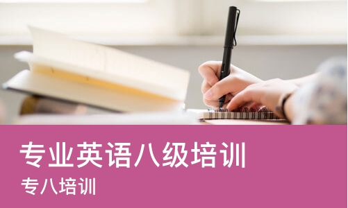 武汉专业英语八级培训