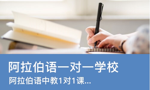 武汉阿拉伯语一对一学校