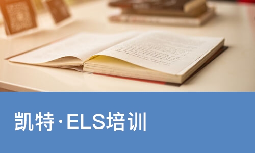 广州凯特·ELS培训