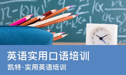 广州英语实用口语培训