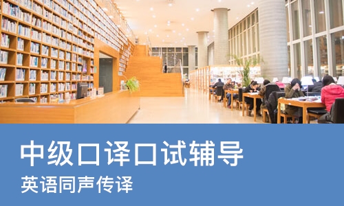 郑州中级口译口试辅导