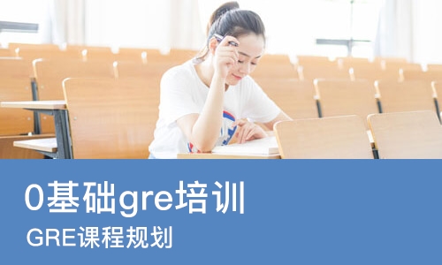 长沙0基础gre培训