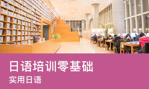 重庆日语培训零基础