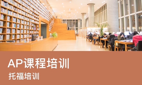重庆AP课程培训