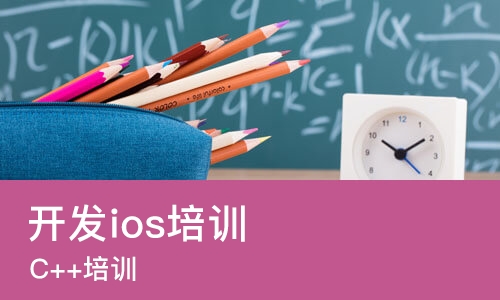 重庆开发ios培训机构
