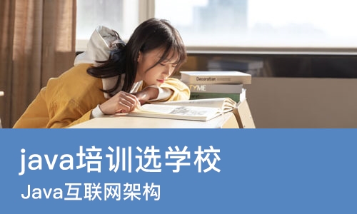 重庆java培训选学校