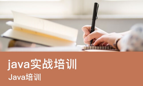 重庆java实战培训班