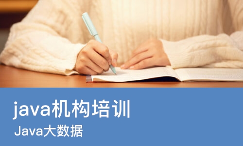 重庆java机构培训