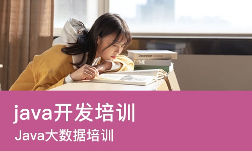 重庆java开发培训中心
