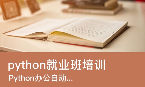 重庆python就业班培训
