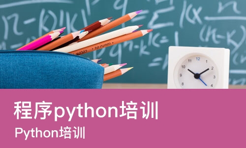 重庆程序python培训