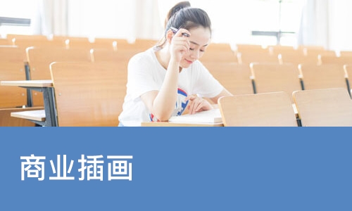 重庆达内·商业插画