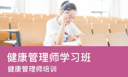 南京健康管理师学习班