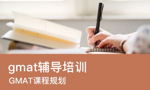 长沙gmat辅导培训班