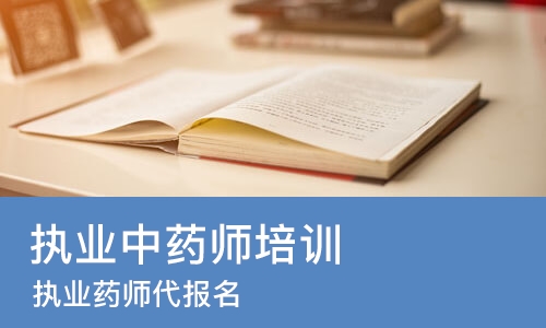 成都执业中药师培训机构