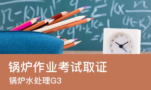 锅炉作业考试取证（锅炉水处理G3）