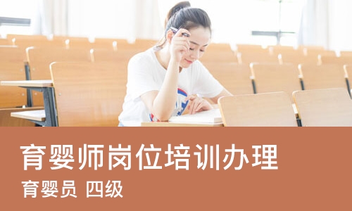 成都育婴师岗位培训办理