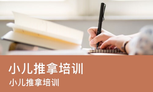 广州小儿推拿培训课程