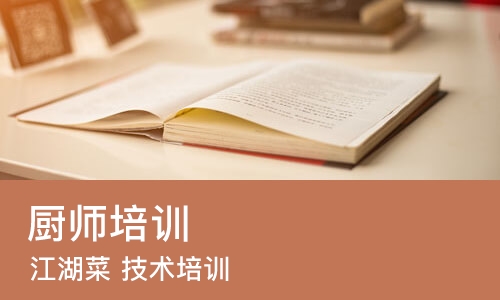 成都厨师培训机构