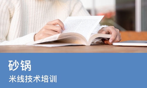 砂锅 米线技术培训