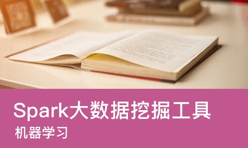 Spark大数据挖掘工具Mllib实战（机器学习）