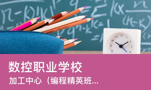 上海数控职业学校