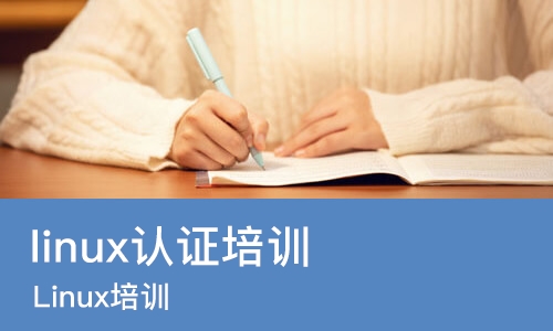 长沙linux认证培训
