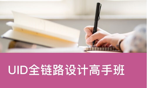 长沙达内·UID全链路设计高手班