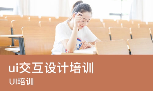 长沙ui交互设计培训课程