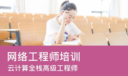 长沙网络工程师培训中心
