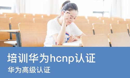 长沙培训华为hcnp认证