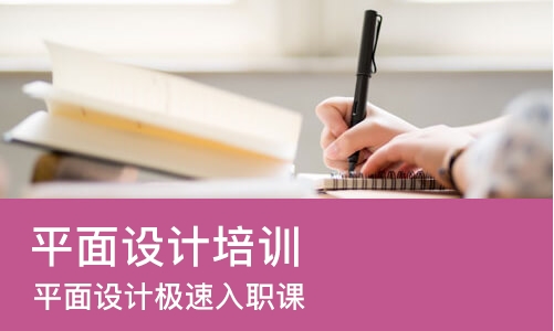 长沙平面设计培训机构