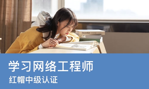 长沙学习网络工程师