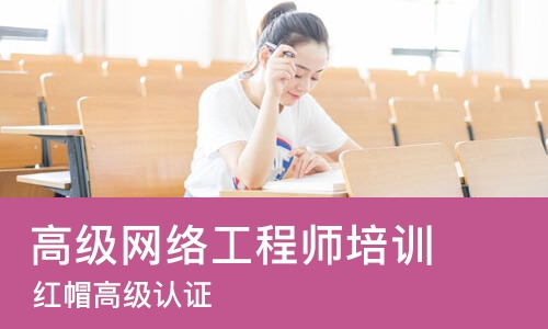 长沙高级网络工程师培训