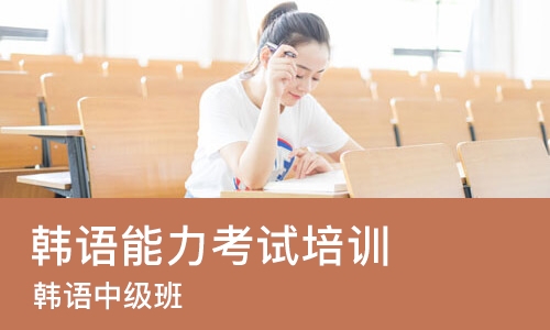 长沙韩语能力考试培训