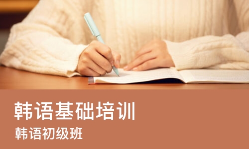 长沙韩语基础培训