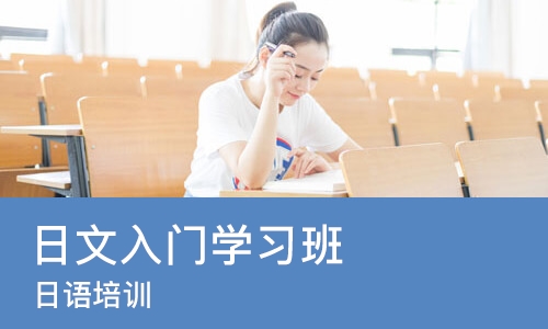 成都日语入门学习班