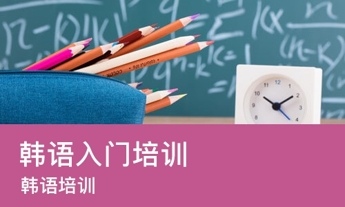 成都韩语入门培训班