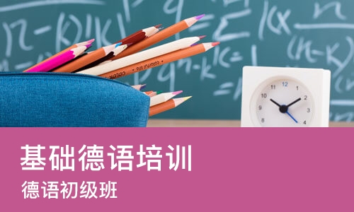 长沙基础德语培训班
