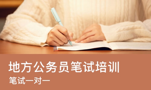 济南地方公务员笔试培训