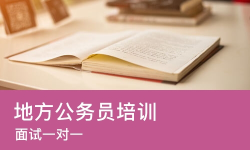济南地方公务员培训机构