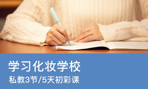 上海学习化妆学校