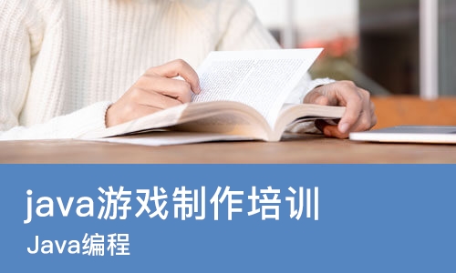 天津java游戏制作培训班