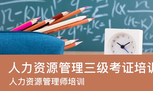 成都人力资源管理三级考证培训