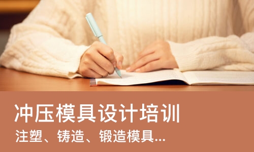 济南冲压模具设计培训班
